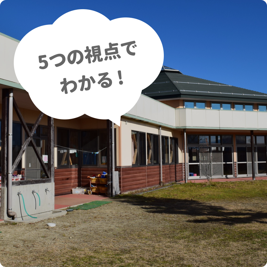 園見学で見るべきポイント